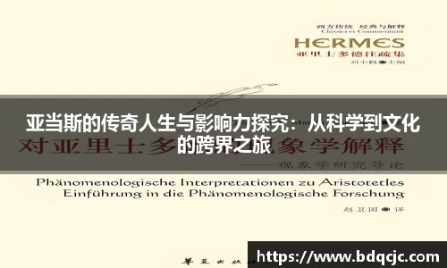 亚当斯的传奇人生与影响力探究:从科学到文化的跨界之旅